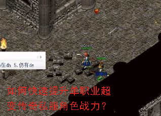 如何快速提升单职业超变传奇私服角色战力? 如何快速提升单职业超变传奇私服角色战力?