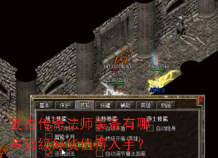 复古传奇法师装备有哪些顶级好货值得入手? 复古传奇法师装备有哪些顶级好货值得入手?