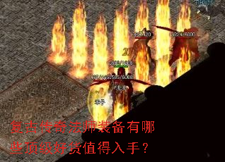 复古传奇法师装备有哪些顶级好货值得入手? 复古传奇法师装备有哪些顶级好货值得入手?