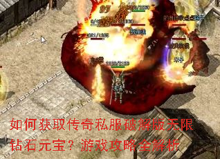 如何获取传奇私服破解版无限钻石元宝?游戏攻略全解析 如何获取传奇私服破解版无限钻石元宝?游戏攻略全解析