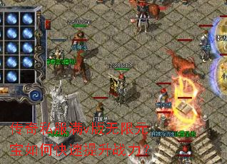传奇私服满v版无限元宝如何快速提升战力? 传奇私服满v版无限元宝如何快速提升战力?