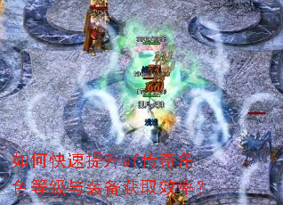 如何快速提升sf传奇角色等级与装备获取效率? 如何快速提升sf传奇角色等级与装备获取效率?