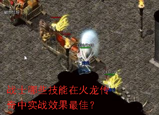 战士哪些技能在火龙传奇中实战效果最佳? 战士哪些技能在火龙传奇中实战效果最佳?