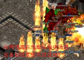 如何快速在传奇私服中通过装备回收实现高效提现? 如何快速在传奇私服中通过装备回收实现高效提现?