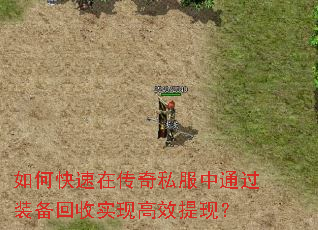 如何快速在传奇私服中通过装备回收实现高效提现? 如何快速在传奇私服中通过装备回收实现高效提现?