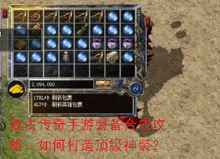复古传奇手游装备合成攻略:如何打造顶级神装? 复古传奇手游装备合成攻略:如何打造顶级神装?