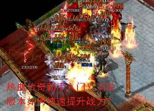 热血传奇新手入门?当前版本如何快速提升战力? 热血传奇新手入门?当前版本如何快速提升战力?