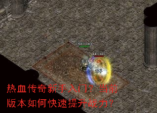 热血传奇新手入门?当前版本如何快速提升战力? 热血传奇新手入门?当前版本如何快速提升战力?