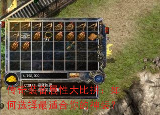 传奇装备属性大比拼:如何选择最适合你的神装? 传奇装备属性大比拼:如何选择最适合你的神装?