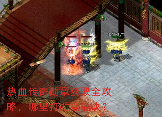 热血传奇勋章获取全攻略,哪里打勋章最快? 热血传奇勋章获取全攻略,哪里打勋章最快?