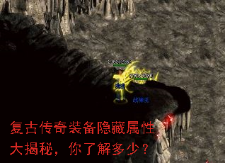 复古传奇装备隐藏属性大揭秘,你了解多少? 复古传奇装备隐藏属性大揭秘,你了解多少?