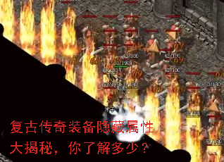 复古传奇装备隐藏属性大揭秘,你了解多少? 复古传奇装备隐藏属性大揭秘,你了解多少?
