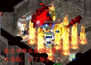 复古传奇装备隐藏属性大揭秘,你了解多少? 复古传奇装备隐藏属性大揭秘,你了解多少?