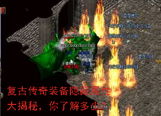 复古传奇装备隐藏属性大揭秘,你了解多少? 复古传奇装备隐藏属性大揭秘,你了解多少?