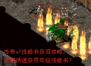 传奇sf技能书获取攻略,如何快速获得高级技能书? 传奇sf技能书获取攻略,如何快速获得高级技能书?