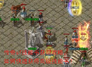 传奇sf技能书获取攻略,如何快速获得高级技能书? 传奇sf技能书获取攻略,如何快速获得高级技能书?