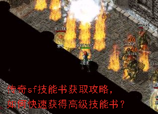 传奇sf技能书获取攻略,如何快速获得高级技能书? 传奇sf技能书获取攻略,如何快速获得高级技能书?