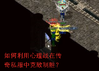 如何利用心理战在传奇私服中克敌制胜? 如何利用心理战在传奇私服中克敌制胜?