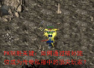 PK制胜关键:如何通过精妙跑位成为传奇私服中的顶尖玩家? PK制胜关键:如何通过精妙跑位成为传奇私服中的顶尖玩家?