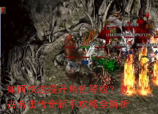 如何快速提升角色等级?复古合击传奇新手攻略全解析 如何快速提升角色等级?复古合击传奇新手攻略全解析