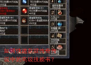如何快速获取传奇传说中的高级技能书? 如何快速获取传奇传说中的高级技能书?