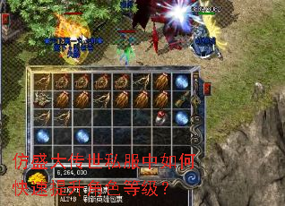仿盛大传世私服中如何快速提升角色等级? 仿盛大传世私服中如何快速提升角色等级?