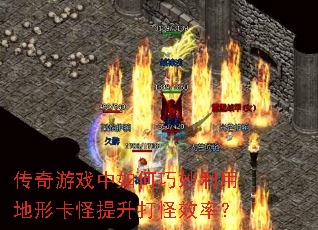 传奇游戏中如何巧妙利用地形卡怪提升打怪效率? 传奇游戏中如何巧妙利用地形卡怪提升打怪效率?