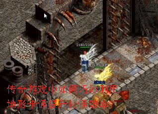 传奇游戏中如何巧妙利用地形卡怪提升打怪效率? 传奇游戏中如何巧妙利用地形卡怪提升打怪效率?