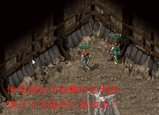 传奇游戏中如何巧妙利用地形卡怪提升打怪效率? 传奇游戏中如何巧妙利用地形卡怪提升打怪效率?