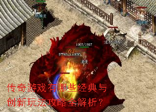 传奇游戏有哪些经典与创新玩法攻略全解析? 传奇游戏有哪些经典与创新玩法攻略全解析?