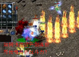 如何快速提升剑魂世界传奇角色战斗力? 如何快速提升剑魂世界传奇角色战斗力?