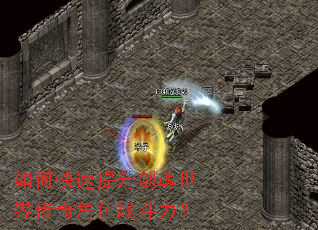 如何快速提升剑魂世界传奇角色战斗力? 如何快速提升剑魂世界传奇角色战斗力?