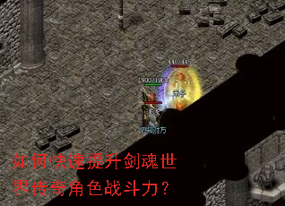 如何快速提升剑魂世界传奇角色战斗力? 如何快速提升剑魂世界传奇角色战斗力?