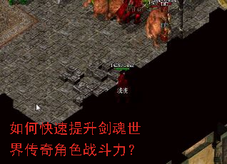如何快速提升剑魂世界传奇角色战斗力? 如何快速提升剑魂世界传奇角色战斗力?