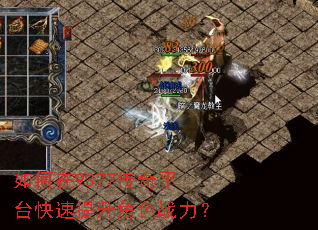 如何在9377传奇平台快速提升角色战力? 如何在9377传奇平台快速提升角色战力?
