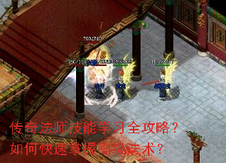 传奇法师技能学习全攻略?如何快速掌握高级法术? 传奇法师技能学习全攻略?如何快速掌握高级法术?