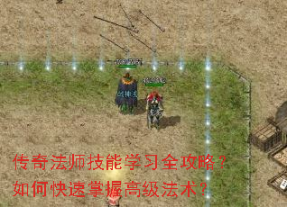 传奇法师技能学习全攻略?如何快速掌握高级法术? 传奇法师技能学习全攻略?如何快速掌握高级法术?