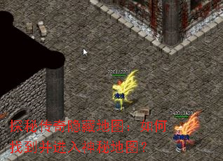 探秘传奇隐藏地图:如何找到并进入神秘地图? 探秘传奇隐藏地图:如何找到并进入神秘地图?