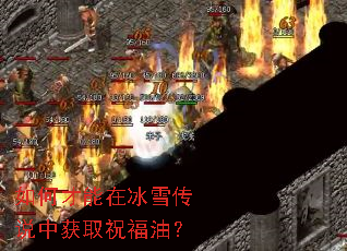 如何才能在冰雪传说中获取祝福油? 如何才能在冰雪传说中获取祝福油?