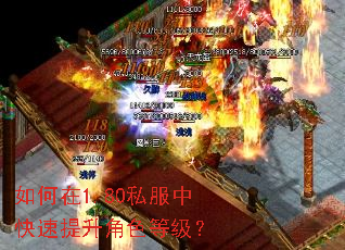 如何在1.80私服中快速提升角色等级? 如何在1.80私服中快速提升角色等级?