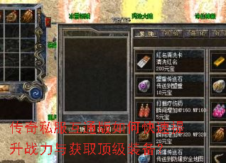 传奇私服互通版如何快速提升战力与获取顶级装备? 传奇私服互通版如何快速提升战力与获取顶级装备?