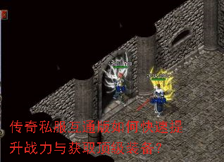 传奇私服互通版如何快速提升战力与获取顶级装备? 传奇私服互通版如何快速提升战力与获取顶级装备?