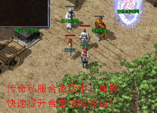 传奇私服合击版中,如何快速提升合击技能等级? 传奇私服合击版中,如何快速提升合击技能等级?