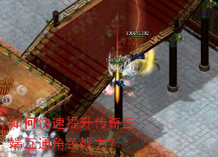 如何快速提升传奇三端互通角色战力? 如何快速提升传奇三端互通角色战力?