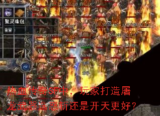 热血传奇SF中,玩家打造屠龙武器选怒斩还是开天更好? 热血传奇SF中,玩家打造屠龙武器选怒斩还是开天更好?