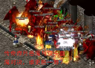 传奇赤月恶魔与双头血魔对决,谁更胜一筹? 传奇赤月恶魔与双头血魔对决,谁更胜一筹?