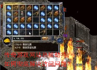 传奇游戏网站总被劫持,如何彻底解决访问问题? 传奇游戏网站总被劫持,如何彻底解决访问问题?