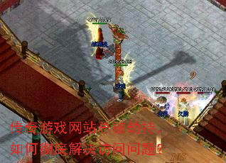 传奇游戏网站总被劫持,如何彻底解决访问问题? 传奇游戏网站总被劫持,如何彻底解决访问问题?