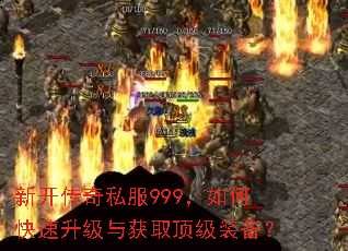 新开传奇私服999,如何快速升级与获取顶级装备? 新开传奇私服999,如何快速升级与获取顶级装备?