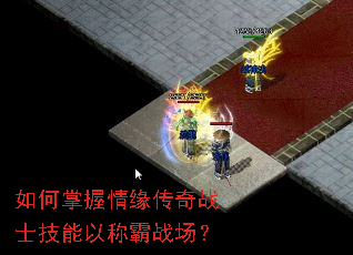 如何掌握情缘传奇战士技能以称霸战场? 如何掌握情缘传奇战士技能以称霸战场?